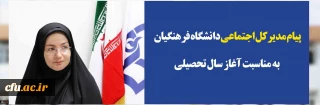 پیام مدیرکل اجتماعی دانشگاه فرهنگیان به مناسبت آغاز سال تحصیلی
