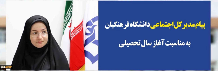 پیام مدیرکل اجتماعی دانشگاه فرهنگیان به مناسبت آغاز سال تحصیلی
 2