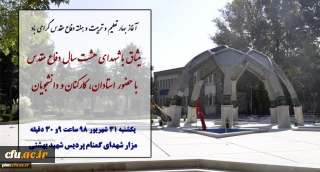 همزمان با آغاز سال تحصیلی و هفته دفاع مقدس انجام شد:

ادای احترام استادان، دانشجویان و کارکنان پردیس شهبد بهشتی به مقام والای شهدا