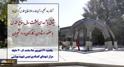 همزمان با آغاز سال تحصیلی و هفته دفاع مقدس انجام شد:

ادای احترام استادان، دانشجویان و کارکنان پردیس شهبد بهشتی به مقام والای شهدا