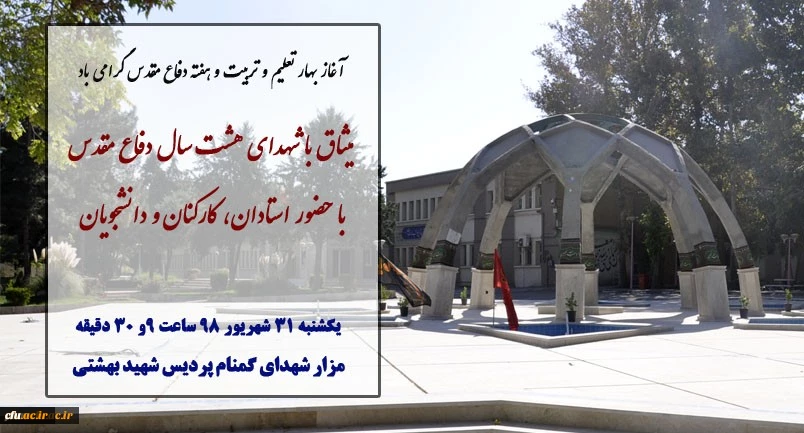 ادای احترام استادان، دانشجویان و کارکنان پردیس شهبد بهشتی به مقام والای شهدا 2