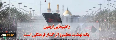 دکتر محمدی سرپرست معاونت فرهنگی و اجتماعی دانشگاه فرهنگیان:

راهپیمایی اربعین یک نهضت عظیم و اثرگذار فرهنگی است