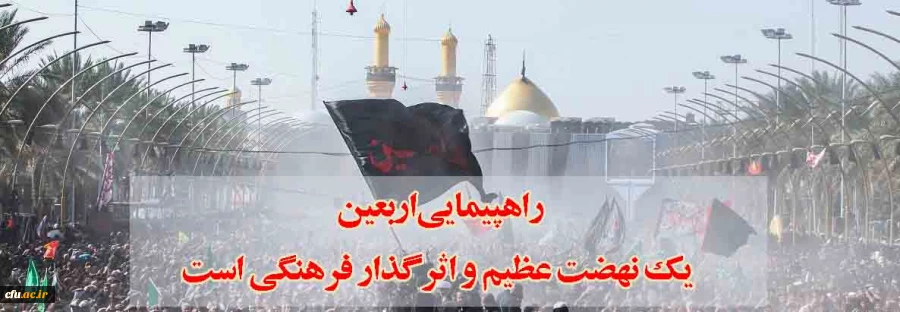 راهپیمایی اربعین یک نهضت عظیم و اثرگذار فرهنگی است 2