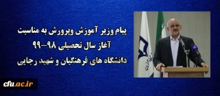 پیام وزیر آموزش وپرورش به مناسبت آغاز سال تحصیلی 99-98 دانشگاه های فرهنگیان و شهید رجایی ؛

هشیاری در مورد پیچیدگی های نوظهور اجتماعی، خاستگاهی مطمئن تر از دانشگاه و مدرسه ندارد