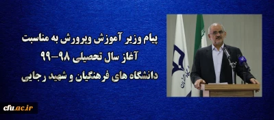 پیام وزیر آموزش وپرورش به مناسبت آغاز سال تحصیلی 99-98 دانشگاه های فرهنگیان و شهید رجایی ؛

هشیاری در مورد پیچیدگی های نوظهور اجتماعی، خاستگاهی مطمئن تر از دانشگاه و مدرسه ندارد