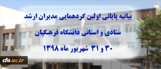 بیانیه پایانی گردهمایی مدیران ارشد ستادی و استانی دانشگاه فرهنگیان