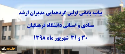 بیانیه پایانی گردهمایی مدیران ارشد ستادی و استانی دانشگاه فرهنگیان
