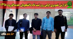 اولین روز ثبت نام دانشجویان جدیدالورود دانشگاه فرهنگیان مازندران در سال 1398
 2