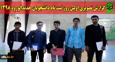 گزارش تصویری

اولین روز ثبت نام دانشجویان جدیدالورود دانشگاه فرهنگیان مازندران در سال 1398
