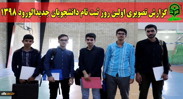 اولین روز ثبت نام دانشجویان جدیدالورود دانشگاه فرهنگیان مازندران در سال 1398
 2