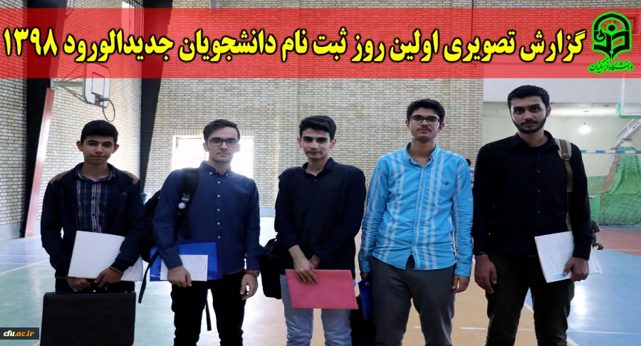 اولین روز ثبت نام دانشجویان جدیدالورود دانشگاه فرهنگیان مازندران در سال 1398
 2
