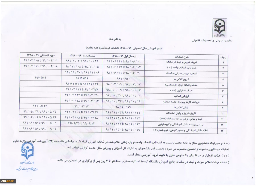 تقویم آموزشی ( 99-1398)  2