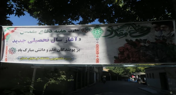 آغاز فرایند ثبت نام از دانشجو معلمان جدید الورود دانشگاه فرهنگیان استان همدان
 2