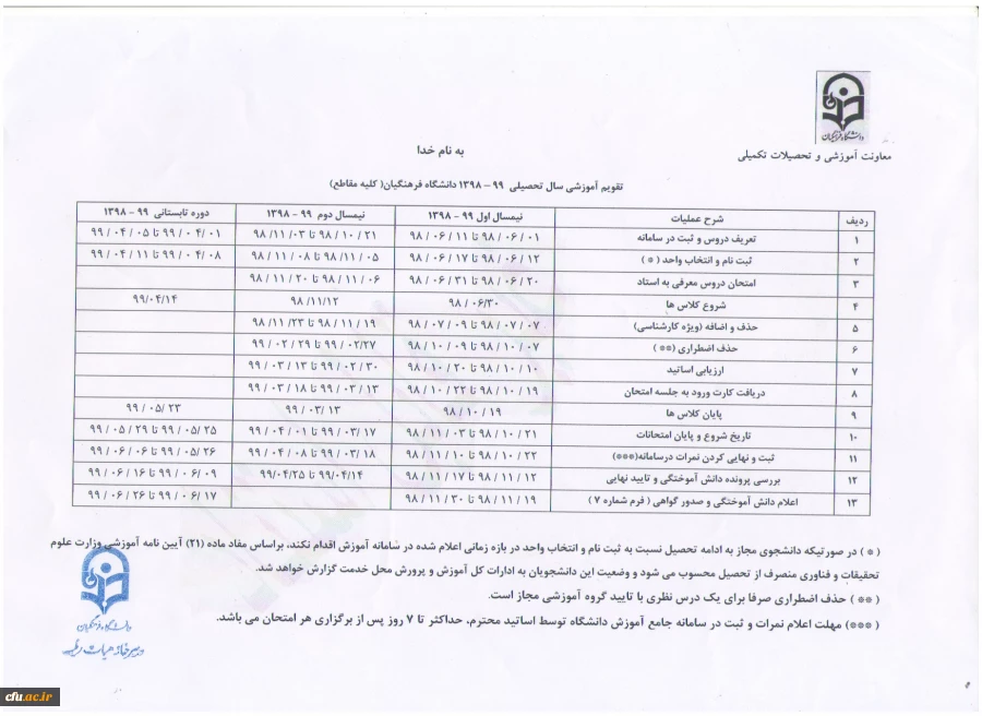 تقویم آموزشی سال تحصیلی ( 99-1398) کلیه مقاطع  2