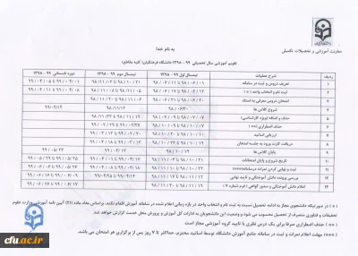 تقویم آموزشی سال تحصیلی (99-1398) 