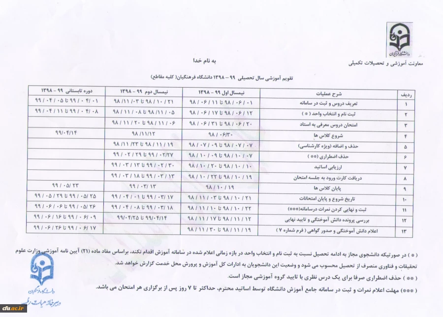 تقویم آموزشی سال تحصیلی ( 99-1398) کلیه مقاطع  2