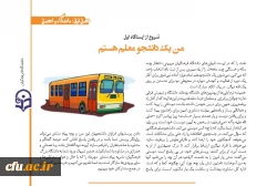 شروع از ایستگاه اول:

من یک دانشجومعلم هستم