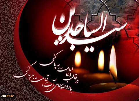 اَلسَّلامُ عَلَیْکَ یا زَیْنَ الْعابِدِینَ 2