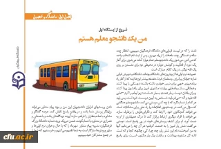 من یک دانشجومعلم هستم

من یک دانشجومعلم هستم