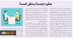 مشاوره چیست؟ مشاور کیست؟ 2