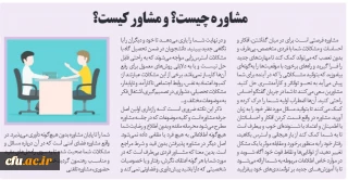 مشاوره چیست؟ مشاور کیست؟

مشاوره چیست؟ مشاور کیست؟