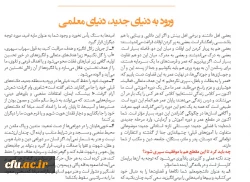 ورود به دنیای جدید معلمی 2