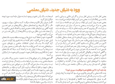 ورود به دنیای جدید معلمی

ورود به دنیای جدید معلمی