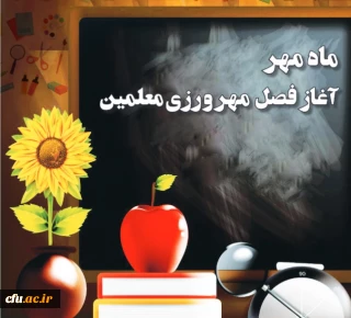 شروع سال تحصیلی گرامی باد

شروع سال تحصیلی گرامی باد