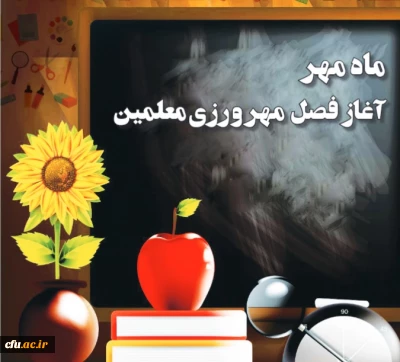 شروع سال تحصیلی گرامی باد

شروع سال تحصیلی گرامی باد