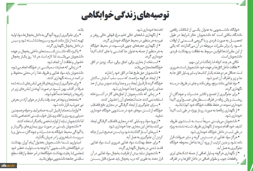 توصیه های خوابگاهی 2