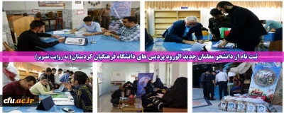 ثبت نام از دانشجو معلمان جدید الورود پردیس های دانشگاه فرهنگیان کردستان( به روایت تصویر) 