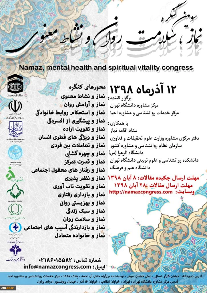 سومین کنگره نماز ، سلامت روان و بهداشت معنوی 2