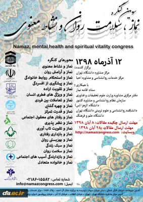 سومین کنگره نماز ، سلامت روان و بهداشت معنوی

سومین کنگره نماز ، سلامت روان و بهداشت معنوی