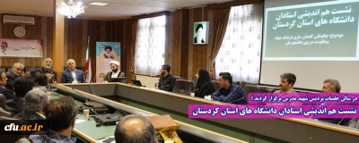 در سالن جلسات پردیس شهید مدرس برگزار گردید؛

نشست هم اندیشی استادان دانشگاه های استان کردستان