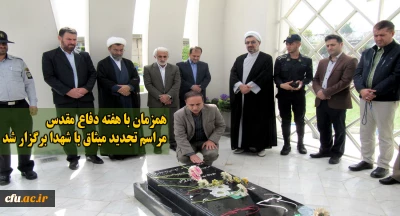 همزمان با هفته دفاع مقدس

مراسم تجدید میثاق با شهدا در دانشگاه فرهنگیان مازندران برگزار شد
