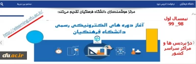 ارایه دروس الکترونیکی نیم سال اول ۹۸_۹۹ از طریق سامانه یادگیری الکترونیکی دانشگاه فرهنگیان