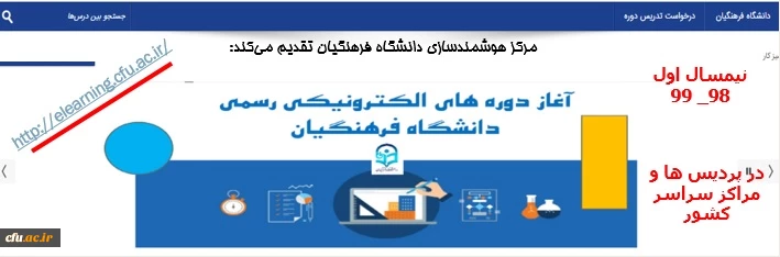 ارایه دروس الکترونیکی نیم سال اول ۹۸_۹۹ از طریق سامانه یادگیری الکترونیکی دانشگاه فرهنگیان