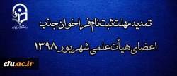 تمدید مهلت ثبت نام فراخوان جذب اعضای هیأت علمی شهریور 1398 2