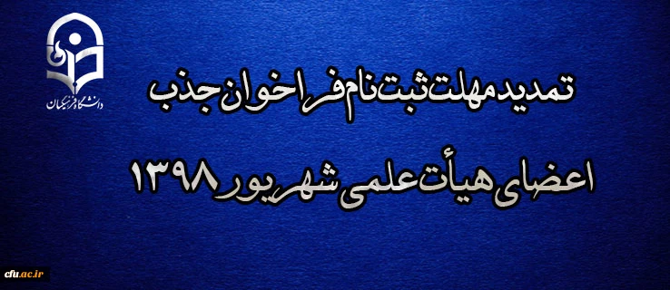 تمدید مهلت ثبت نام فراخوان جذب اعضای هیأت علمی شهریور 1398 2
