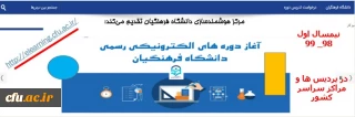 ارایه دروس الکترونیکی نیم سال اول 99_98 از طریق سامانه یادگیری الکترونیکی دانشگاه فرهنگیان
