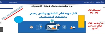 ارایه دروس الکترونیکی نیم سال اول 99_98 از طریق سامانه یادگیری الکترونیکی دانشگاه فرهنگیان