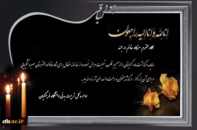 إِنَّا للّه وإِنّا إِلَیهِ رَاجِعُونَ.

إِنَّا للّه وإِنّا إِلَیهِ رَاجِعُونَ.