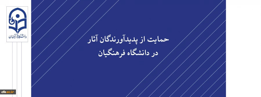 آثار مصوب جهت حمایت از پدیدآورندگان آن ها 23