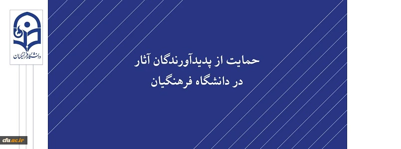 آثار مصوب جهت حمایت از پدیدآورندگان آن ها 24