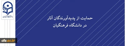 آثار مصوب جهت حمایت از پدیدآورندگان آن ها