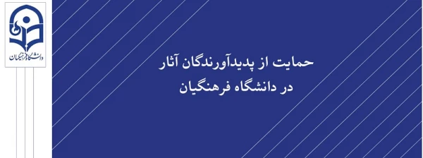 آثار مصوب جهت حمایت از پدیدآورندگان آن ها 23