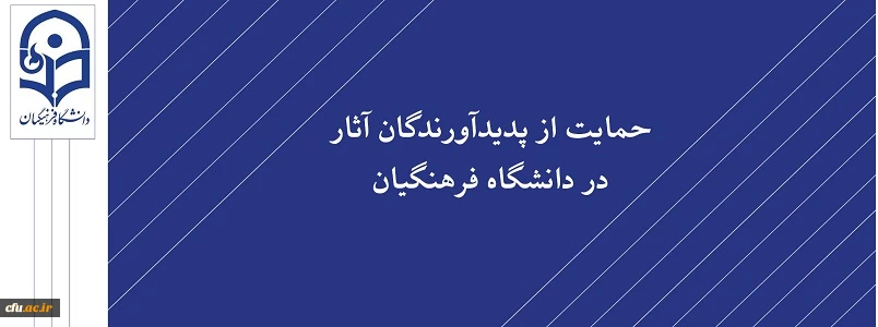 آثار مصوب جهت حمایت از پدیدآورندگان آن ها 23