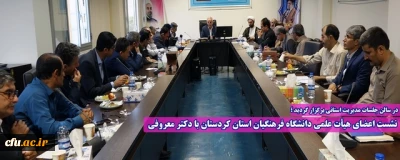نشست اعضای هیأت علمی دانشگاه فرهنگیان استان کردستان 