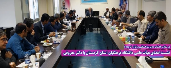 نشست اعضای هیأت علمی دانشگاه فرهنگیان استان کردستان با دکتر معروفی 2