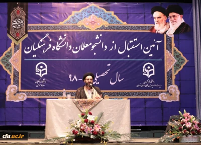 حجت الاسلام و المسلمین دادگر در آیین استقبال از دانشجویان جدید الورود:

معلم بافضیلت معلم الهام بخش است برای جامعه و برای تمدن خود و برای دنیا و آخرت